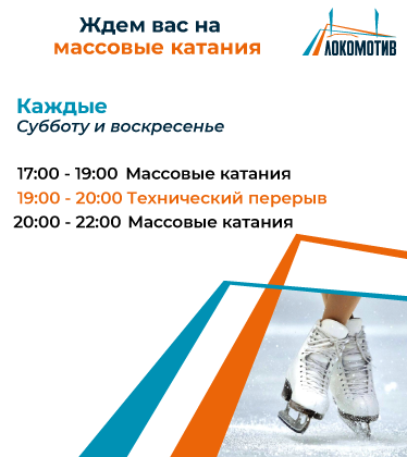 22 и 23 ноября стадион "Локомотив" (ул. Ленина, 90) вновь ждет вас на массовые катания на коньках.